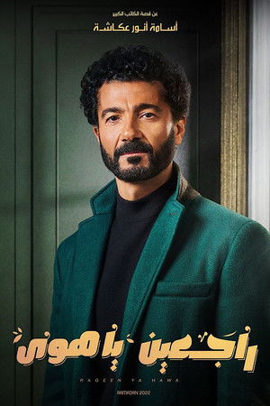 راجعين يا هوا poszter