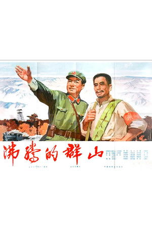 沸腾的群山 poszter