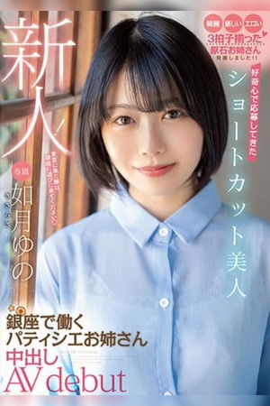 新人！ 好奇心で応募してきたショートカット美人 銀座で働くパティシエお姉さん中出しAV debut 如月ゆの poszter