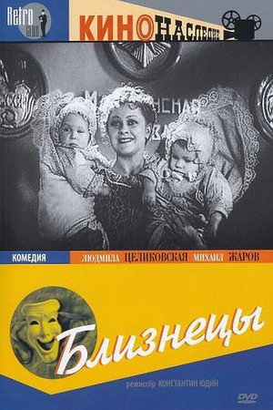 Близнецы poszter