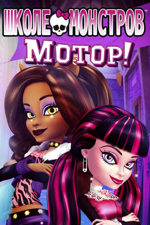 Monster High: A vészes vámpír-farkas viszály poszter