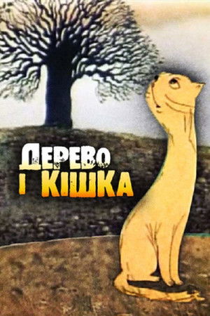 Дерево і кішка poszter