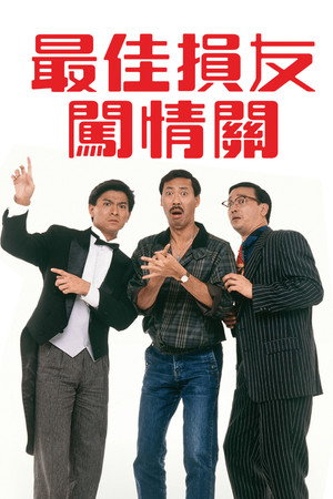 最佳損友闖情關 poszter