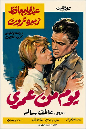 يوم من عمري poszter