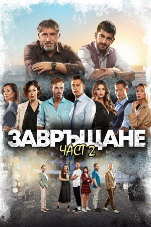 Завръщане 2 poszter