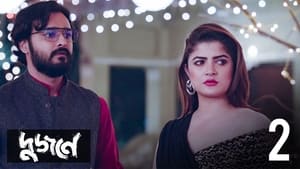 দুজনে 1. évad Ep.2 2. epizód