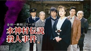 古谷一行の名探偵・金田一耕助シリーズ 1. évad Ep.29 29. epizód