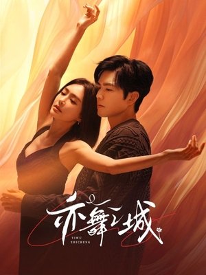亦舞之城 poszter