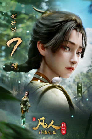 凡人修仙传 poszter