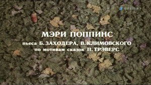 Мэри Поппинс háttérkép
