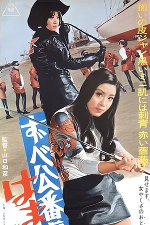 ずべ公番長 はまぐれ数え唄 poszter