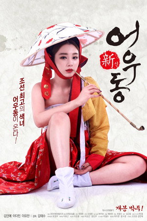 신어우동 poszter