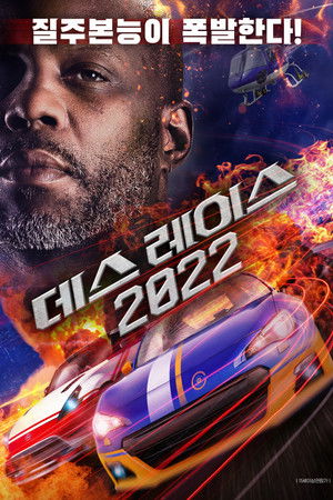 Fast and Fierce: Death Race poszter