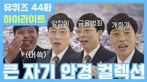 유 퀴즈 온 더 블럭 Season 2 Ep.44 44. epizód