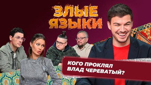 Злые языки 5. évad Ep.1 1. epizód