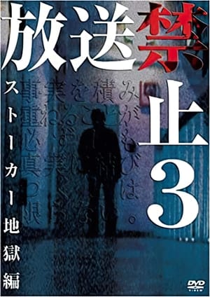 放送禁止3 ストーカー地獄篇