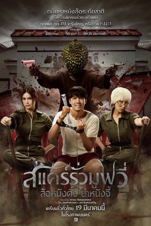 สแคร์รั่ว มูฟวี่ ล้อหนังดัง ยําหนังจี้ poszter