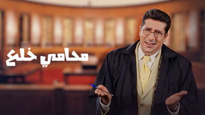 محامي خُلع háttérkép