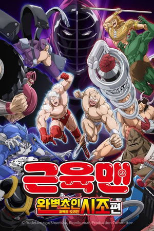 Kinnikuman Perfect Origin Arc