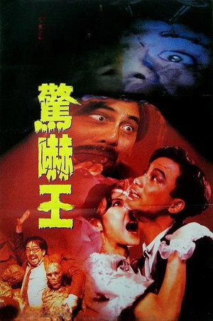 鬼迷心竅 poszter