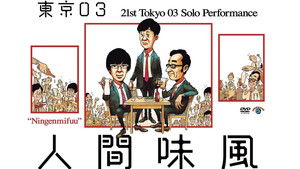 第21回東京03単独公演「人間味風」 háttérkép