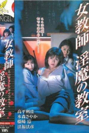 女教師　淫魔の教室 poszter
