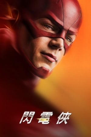 Flash – A Villám poszter