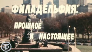 Америка семидесятых. Филадельфия: прошлое и настоящее háttérkép