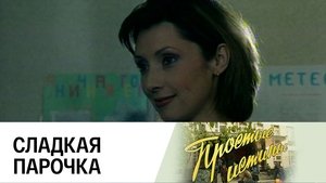 Простые истины 1. évad Ep.61 61. epizód