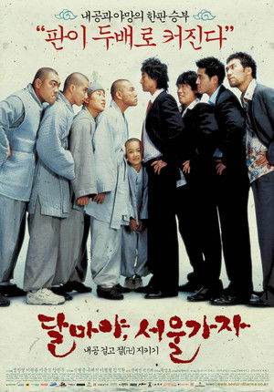 달마야, 서울 가자 poszter
