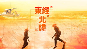 東經北緯 háttérkép