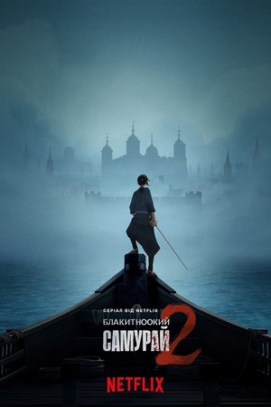 A kék szemű szamuráj poszter