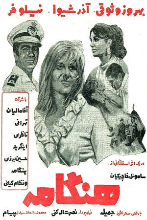 هنگامه poszter