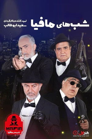 شب های مافیا 3 poszter