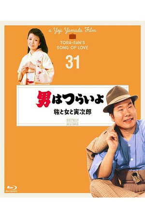 男はつらいよ 旅と女と寅次郎 poszter