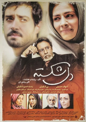 دل شکسته poszter
