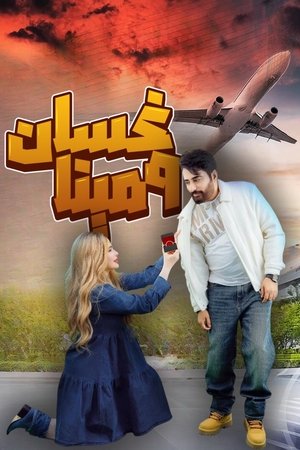 غسان ومينا poszter