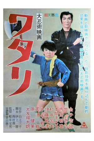 大忍術映画　ワタリ poszter