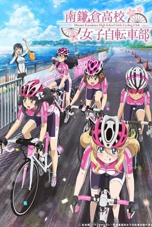 南鎌倉高校女子自転車部