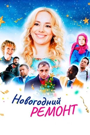 Новогодний ремонт poszter