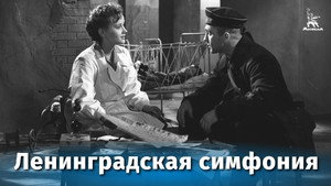 Ленинградская симфония háttérkép