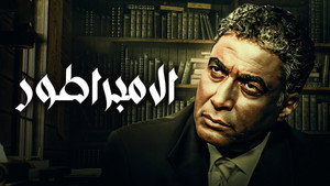الإمبراطور háttérkép