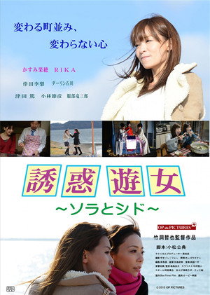 誘惑遊女　ソラとシド poszter