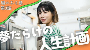風のふく島 1. évad Ep.3 3. epizód