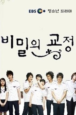 비밀의 교정