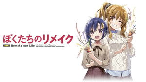 ぼくたちのリメイク kép