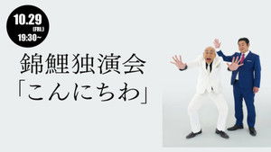 錦鯉 独演会「こんにちわ」 háttérkép