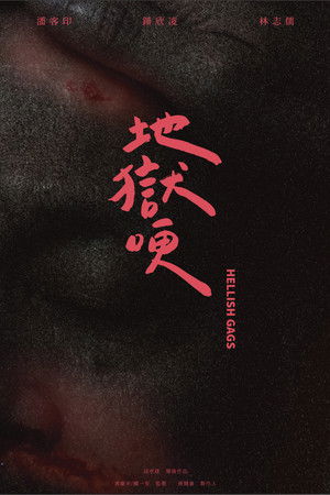 地獄哽 poszter