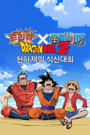 Toriko X One Piece X Dragon Ball Z Crossover Special poszter