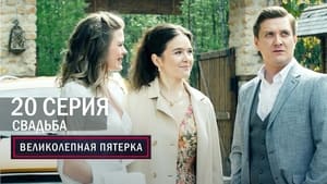 Вeликолепная пятёрка 5. évad Ep.20 20. epizód